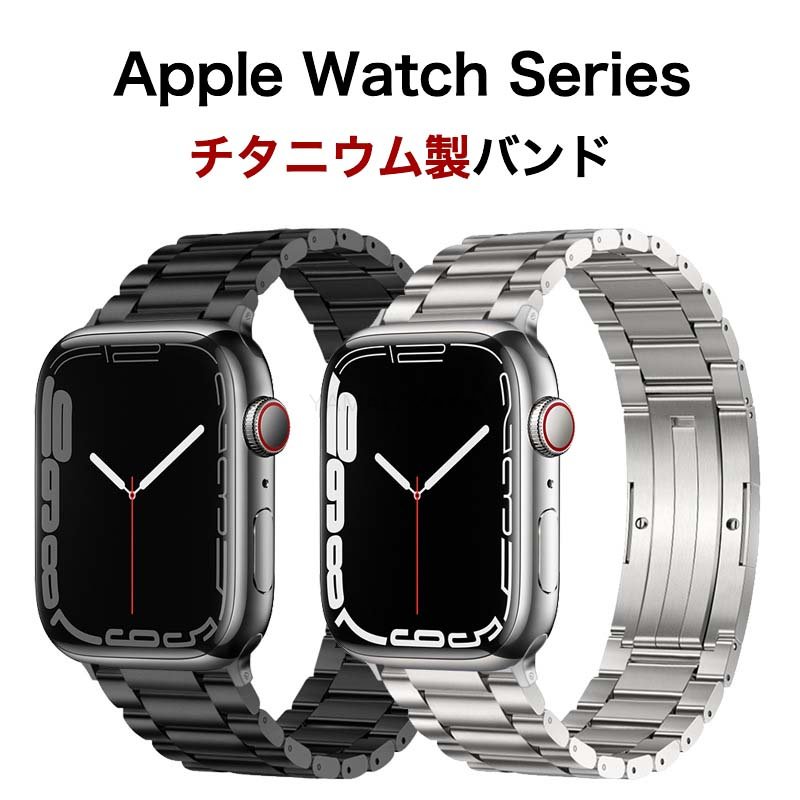 最安値】 Apple Watch チタンバンド 45mm 44mm 42mm