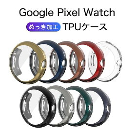 Google Pixel Watch ケース メッキ加工 軽量 フィルム付き 快適 耐久性 メッキ仕上げ 耐衝撃 防汗 Pixel Watch　TPUケース　Google Pixel Watch ケースPixel Watch 取り付け簡単 画面保護 割れにくい