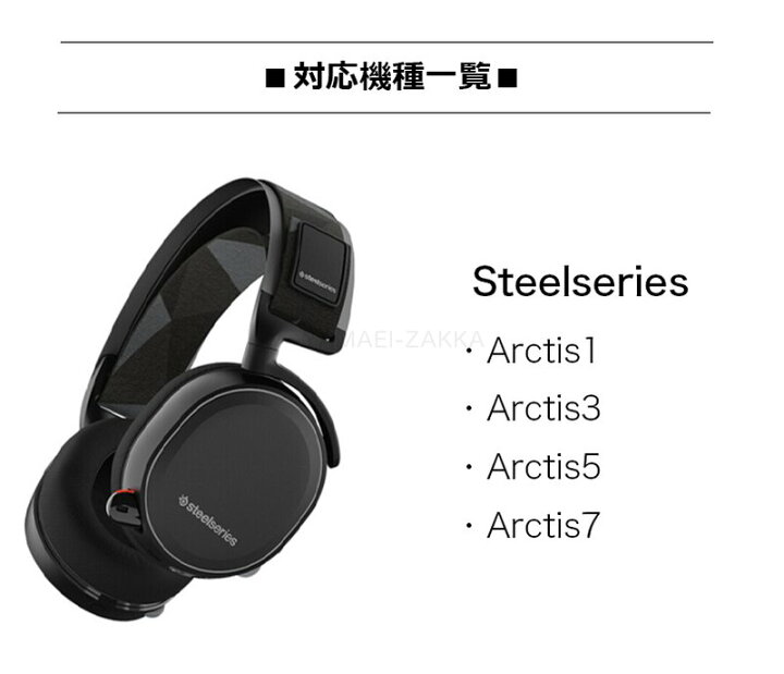 楽天市場】【2個セット】steelseries Arctis 1/3/5/7 イヤーパッド 1 