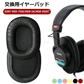 【2個セット】ソニー MDR-7506 MDR-V6 MDR-900ST イヤーパッド 1ペア MDR-7506交換用イヤークッション 交換用イヤーパッドMDR-900ST ヘッドホンパッド 耳パッド 音漏れ防止 取り付け簡単 プロテインレザー 布地 経年劣化防止 密閉型 MDR-7506 MDR-V6 MDR-900ST対応