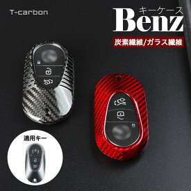 【BENZ】ベンツ スマートキーカバー 炭素繊維 メルセデスベンツ ガラス繊維 ベンツ 新型 S クラス W223 S320l S350l S400L S450L S500L 2020 2021 専用 キーケース キー ケース カバー 高級感　カーボン カギケース 女性 男性 車用 装着簡単　カーボン 保護 ファッション