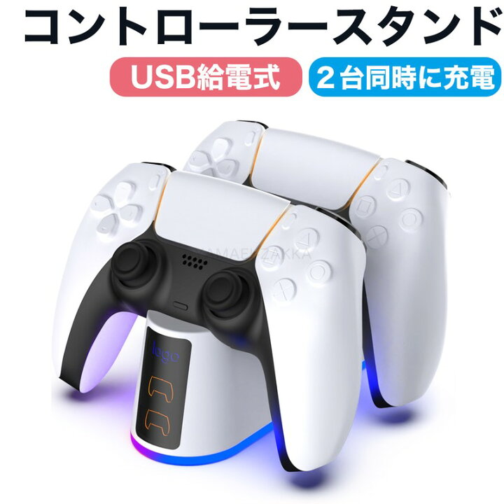 楽天市場】【2台充電】 PS5用 コントローラー充電スタンド USB給電式  