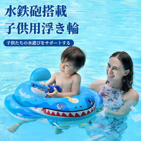 【水鉄炮搭載】 浮き輪 子ども 可愛い サメ 赤ちゃん 浮き輪 ベビー浮き輪 浮き輪 SNS映え 水遊び用 スイミング 可愛い うきわ おもちゃ 水遊び 1-4歳適用