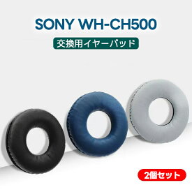 ソニーWH-CH500 ZX330BT MDR-ZX100 ZX330 WH-CH510 SONY 交換用イヤーパッド ヘッドホンパッド 交換用 イヤークッション 1ペア ソニー交換用イヤークッション ヘッドホンパッド 耳パッド 音漏れ防止 取り付け簡単 プロテインレザー 経年劣化防止 密閉型 WH-CH510対応