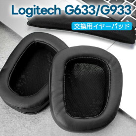 Logitech G633 G933 交換用イヤークッション 1ペア Logitech G633 交換用イヤークッション 交換用イヤーパッド ヘッドホンパッド 耳パッド 音漏れ防止 取り付け簡単 プロテインレザー ヘッドフォンカバー 経年劣化防止 密閉型 Logitech G633/G933対応