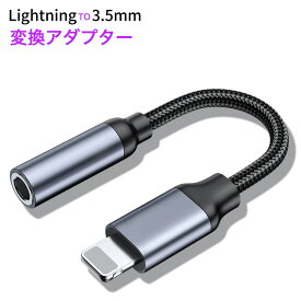 オーディオ変換アダプタ 3.5mm Lightning変換アダプタ コネクター 断線に強い ヘッドホン オーディオ イヤホンジャック オーディオイヤホンケーブル テレワーク 便利 ナイロン編み 耐久性 Lightning to 3.5mm