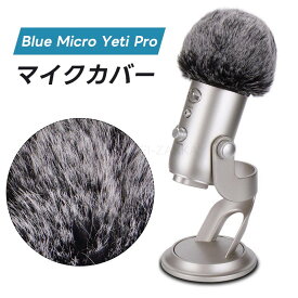 Blue Micro Yeti Pro 風防 雑音低減 マイクカバー ウインド スクリーン フォーム ファー型 人工毛皮 ウインドスクリーン 雑音低減 マイク アクセサリ