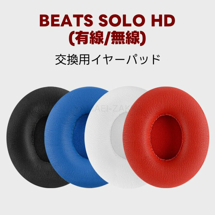 楽天市場】BEATS SOLO HD イヤーパッド beats solo1ペア Beats SOLO  