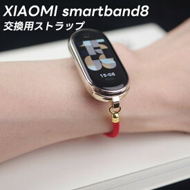 xiaomi smart band 8バンド シャオミ スマートバンド8 ベルト ストラップ シャオミ xiaomi smart band 8 交換バンド 細め 装着簡単 おしゃれ 高級 細い 柔らかい Xiaomi Mi スマートバンド 8 交換ベルト
