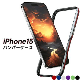 iPhone15 Pro バンパーケース iPhone 15 pro maxケース バンパー アルミニウム iPhone 15 Plusケース アルミ iPhone 15 pro maxカバー iPhone 15 proケース iPhone 15 proカバー 金属 iPhone15plusケース 耐衝撃バンパー フレームケース 高強度