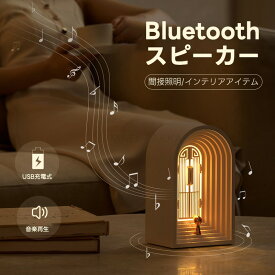 Bluetooth スピーカー 可愛い 北欧風 コンパクト 無段階調光 重低音 USB充電 ライト付き ナイトライト 小物 雑貨 間接照明 彼女 母 ホワイトデー 誕生日 記念日 実用的 ギフト 贈り物 プレゼント