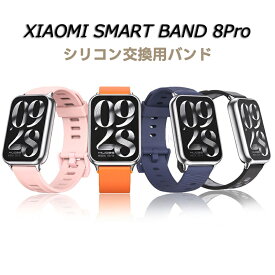 xiaomi smart band 8Pro シャオミ スマートバンド8pro ベルト シリコン 替えベルト Xiaomi Mi band 8pro バンド 交換用 シリコーン シャオミ スマートバンド 交換バンド 高品質 おしゃれ 柔らかい 通勤 交換バンド