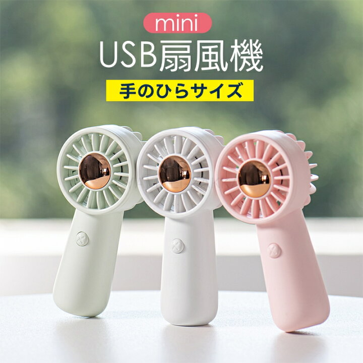 楽天市場】ハンディファン 可愛い 超ミニ USB 扇風機 ミニ扇風機  