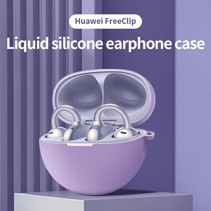 楽天市場】HUAWEI FreeClip 用 ケース シリコン イヤホンケース 耐衝撃 