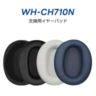 【2個セット】for ソニー WH-CH710N イヤーパッド ch710n 交換用イヤークッション 密閉型 交換用イヤーパ…