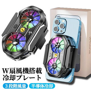 スマホ 冷却ファン スマホ冷却クーラー 冷却プレート 扇風機付き iphone用 スマホ放熱対策 コンパクト ダブルファン 小型 軽量 静音設計 ゲーム/ライブ/写真撮影/動画視聴/テレワーク 大面積 U