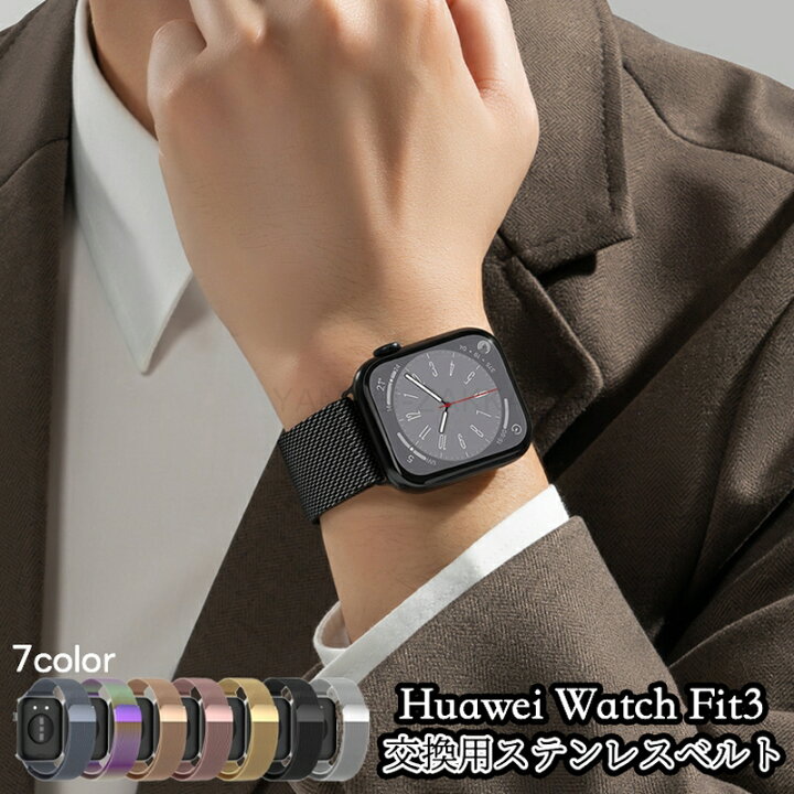 楽天市場】Huawei watch Fit 3 ベルド ステンレス 軽量 耐久性 調節 