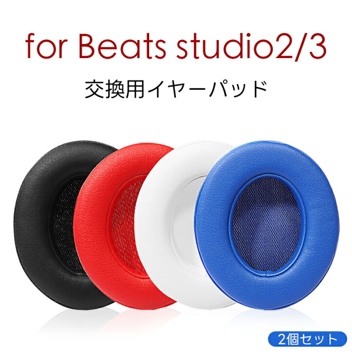 楽天市場】beats Studio 2.0 3.0 イヤーパッド beats Studio3 1ペア 