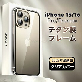 iphone15pro ケース iphone 16pro ケース チタン カバー 透明 iPhone15 promaxケース クリア iPhone 16 ケース チタニウム製 iPhone 16proケース iphone15pro チタン製 頑丈 ケース iPhone15カバー iPhone 15proケース 耐衝撃 15promax ケース 薄型