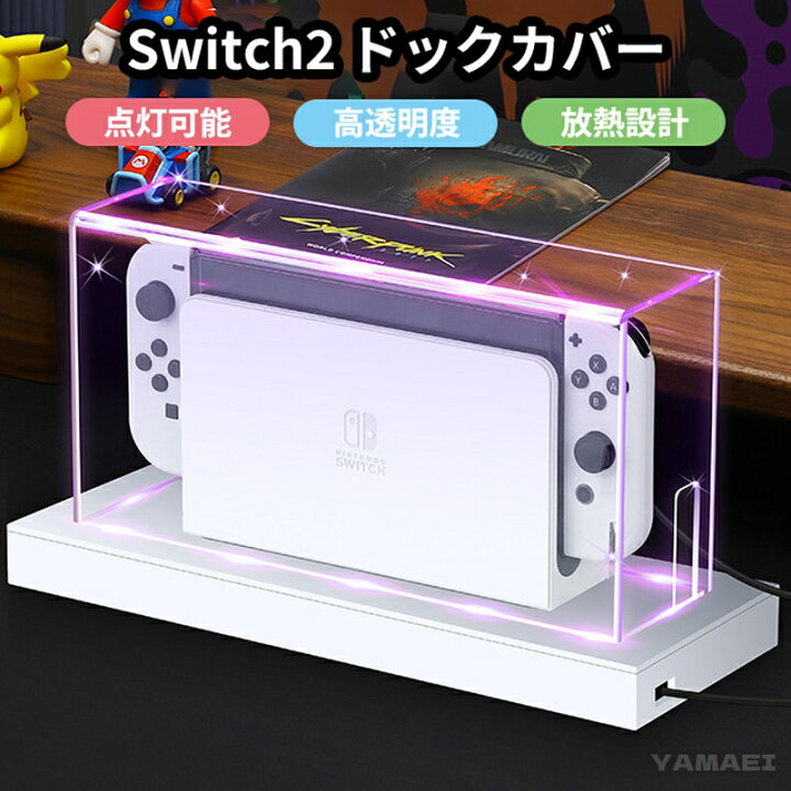楽天市場】swtich2 ドックカバー Swtich2 ドックケース LED ライト付き 