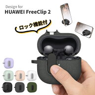 HUAWEI FreeClip 2 ケース ロック機能付き 落下防止 耐衝撃 FreeClip 2 保護ケース ファーウェイ FreeCli…