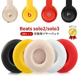「楽天1位獲得」beats イヤーパッド 交換 ヘッドホン Beats Solo 2/Solo 3 イヤーパッド 1ペア イヤークッション ヘッドホンパッド 耳パッド プロテインレザー 経年劣化 密閉型 Beats Solo 2/Solo 3対応【2個セット】