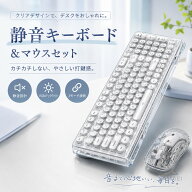 キーボード マウス セット ワイヤレス Bluetooth 2.4GHz 有線 3モード接続 静音 透明 クリア おしゃれ か…
