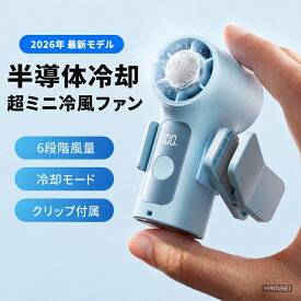 【2026年最新】超小型ハンディファン 冷却プレート TEC冷却 3000mAh 6段階風量 18000rpm LED表示 Type-C充電 静音 軽量 ポケットサイズ ミニ扇風機 クリップ付 手持ち扇風機 熱中症対策 通勤 通学 アウトドア 旅行 携帯扇風機 送料無料
