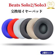 「楽天1位獲得」beats イヤーパッド 交換 beats ヘッドホン イヤーパッド Beats Solo 2/Solo 3 イヤーパ…