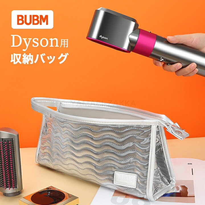 楽天市場】ダイソン ドライヤー 収納バッグ ダイソン ヘアアイロン 