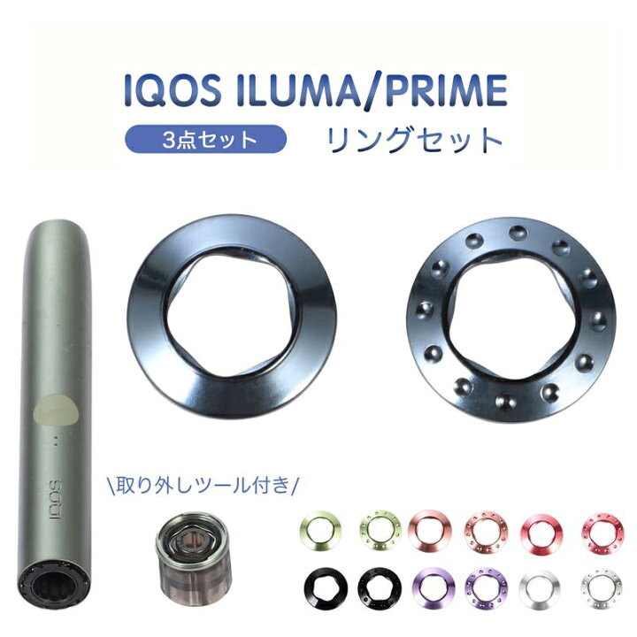 楽天市場】【3点セット】IQOS イルマ i プライム リングセット iIQOS  
