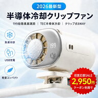 【初夏応援SALE★1,030円OFF】【楽天一位】半導体冷却 クリップファン TEC冷却 冷却プレート 携帯扇風機 …