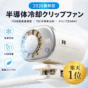 【楽天モバイル最強感謝祭★楽天一位】半導体冷却 クリップファン TEC冷却 扇風機 クリップ 冷却プレート ハンディフ…