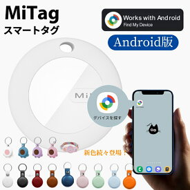 【最大20%OFFクーポン】 スマートタグ android gps 子供 月額不要 2025 タグ アンドロイド ミータグ 紛失防止タグ android対応 ANDRIOID 月額不要 MiTag 小型 追跡 Google認証 ミタグ 迷子防止 老人 ペット用 紛失防止 GPSトラッカー 防水 ジーピーエス Google 送料無料