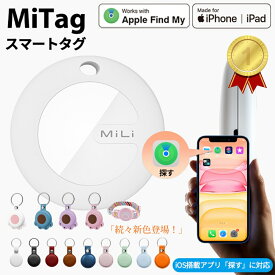 【楽天1位★新生活早割】gps 子供 スマートタグ iphone GPS タグ 月額不要 MiTag GPS 小型 追跡 MFI認証 ミータグ 車 ミタグ 迷子防止 財布 ペット 位置確認 子ども 見守り 高齢者 徘徊 紛失防止 GPSトラッカー 自転車 防水 mitag 月額なし iPhone ジーピーエス 送料無料