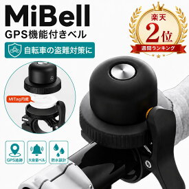【夏季応援SALE】 自転車 gps MiBell GPS 自転車ベル iphone対応 Android対応 iOS対応 兼用 アンドロイド用 子供 GPS内蔵ベル ミベル 追跡 mitag 紛失防止タグ GPSトラッカー 盗難防止対策 ミタグ エアタグ兼用 ベル自転車ホルダー 忘れ物防止 タグ 位置情報 スマートタグ