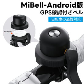 gps 自転車 GPS 防水 ベル android対応 月額不要 android スマートタグ GPS防犯ベル MiTag ベル 防犯 小型 追跡 MFI認証 防犯グッズ ミタグ 迷子防止 自転車ベル スマートタグ IP67防水 GPS搭載 自転車 mitag 月額なし 音で探す ジーピーエス 銅製ベル 送料無料
