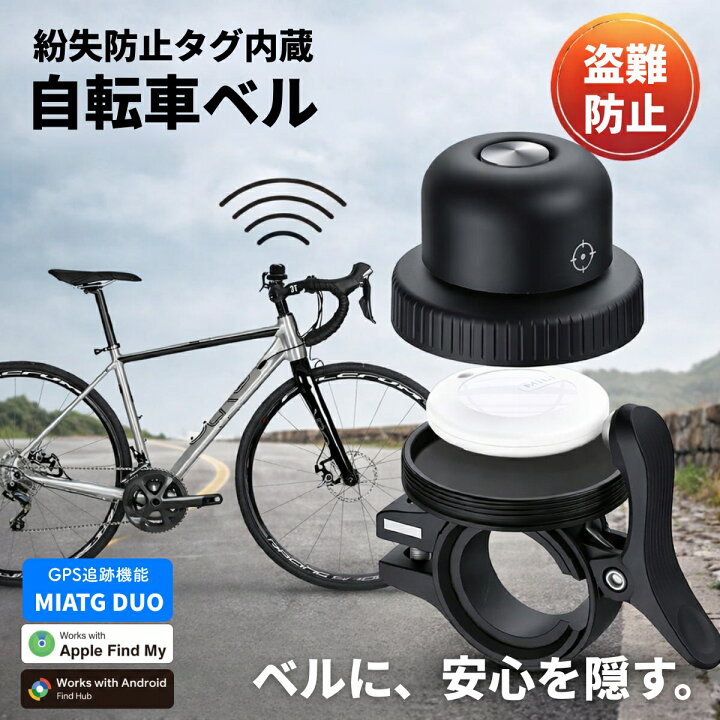 楽天市場】自転車ベル 紛失防止タグ内蔵 mitag DUO 盗難防止 GPS 追跡 