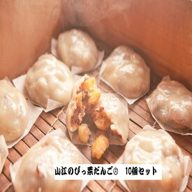 山江のびっ栗だんご 10個セット 商標登録商品 やまえ 栗 団子 つぶあん 粒あん 粒餡 熊本県 蒸しだんご 九州 ずっしり　食べ応えあり