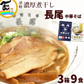 ラーメン 有名店 青森 長尾 中華そば 津軽濃厚煮干 1箱3食入×3箱 計9食（生麺 110g×3袋、添付調味料 65g×3袋）×3箱