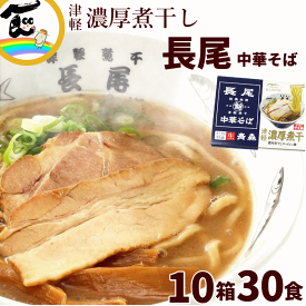 ラーメン 有名店 青森 長尾 中華そば 津軽濃厚煮干 1箱3食入×9箱 +1箱おまけ 計30食（生麺 110g×3袋、添付調味料 65g×3袋）×10箱