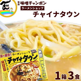 バナナマン せっかくグルメ で紹介されました！ ラーメン 有名店 秋田ラーメンショップ「チャイナタウン」秋田みそチャンポン　1箱3食入（生麺 100g×3袋、添付調味料 65g×3袋、あんかけの素8g×3袋）