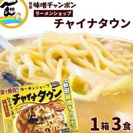 バナナマン せっかくグルメ で紹介されました！ ラーメン 有名店 秋田ラーメンショップ「チャイナタウン」秋田みそチャンポン　1箱3食入（生麺 110g×3袋、添付調味料 65g×3袋、あんかけの素8g×3袋）