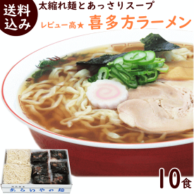 ラーメン 送料無料 醤油 喜多方ラーメン 10食 福島ラーメン 醤油ラーメン しょうゆ しょう油 あっさり 有名店 ギフト ご当地 生麺 簡単 業務用 まとめ買い ラーメン お取り寄せ 醤油 ラーメン送料無料