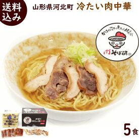山形 かほく 冷たい肉中華 5食冷凍（冷凍中華麺 タレ トッピング用鳥肉付き）5食入（冷凍中華麺200g×5 タレ50g×5 トッピング用親鳥肉20g×5） 送料無料 あっさり