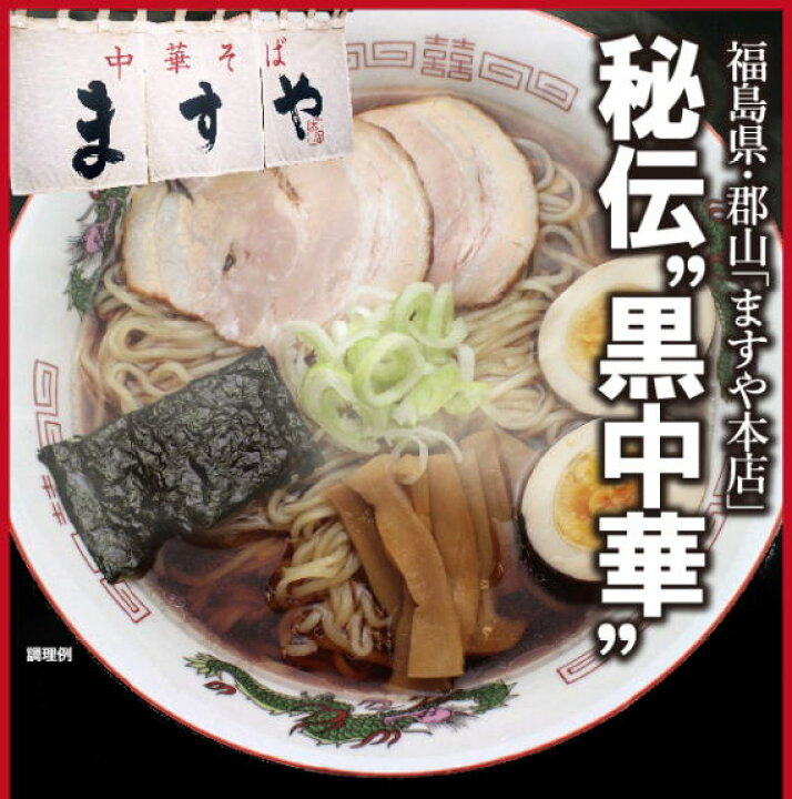 楽天市場 ラーメン 送料無料 醤油 郡山ブラック 福島 ますや本店 黒醤油ラーメン 4食 福島ラーメン 醤油ラーメン しょうゆ しょう油 あっさり 有名店 ギフト ご当地 生麺 簡単 業務用 まとめ買い ラーメン お取り寄せ 醤油 ラーメン 有名店 山形ふるさと食品館楽天市場店