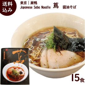 ラーメン 有名店 東京 巣鴨 Japanese Soba Noodle 蔦 醤油そば 15食 (5箱セット、1箱 3食入り 麺90g×3 スープ47g×3) ミシュラン