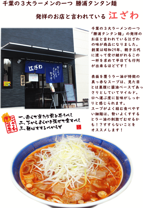 楽天市場 ラーメン 有名店 千葉 勝浦 江ざわ 元祖 勝浦式 担々麺 3食入 生麺110g 3袋 添付調味料65ｇ 3袋 タンタン麺 坦々麺 担担麺 辛い 山形ふるさと食品館楽天市場店