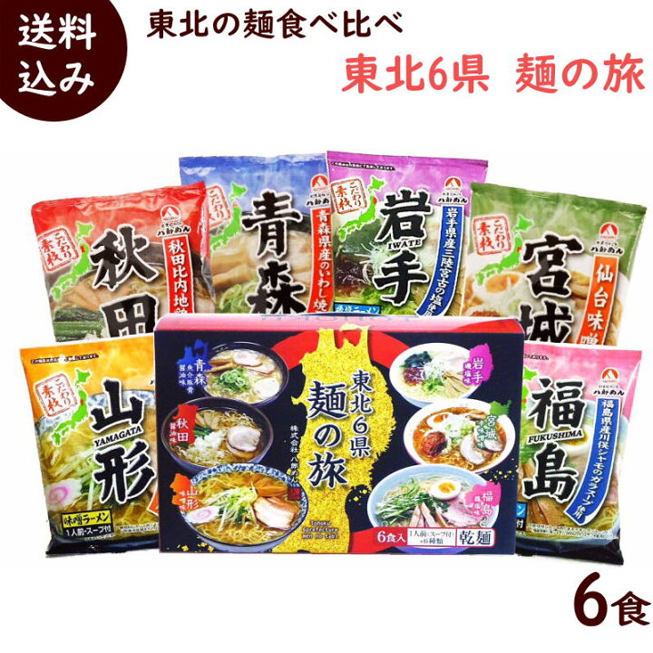 楽天市場 ラーメン 有名店 八郎めん 東北6県 麺の旅 めん80g 乾麺 スープ付 6袋 青森魚介豚骨醤油ラーメン 秋田醤油ラーメン 山形味噌 ラーメン 岩手磯塩ラーメン 宮城辛味噌ラーメン 福島鶏塩ラーメン 各1 山形ふるさと食品館楽天市場店