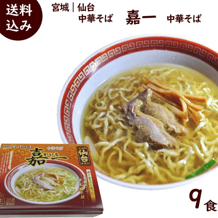 楽天市場 宮城 仙台 中華そば 嘉一 中華そば 9食 1箱 3食入り 麺1g 3 醤油スープ60g 3 3箱 山形ふるさと食品館楽天市場店